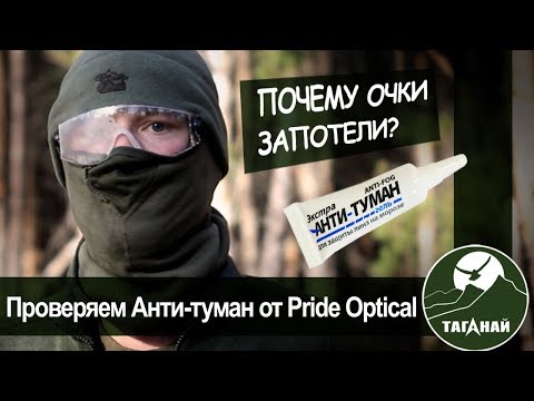 Видео: Как противотуманный спрей держит очки от тумана