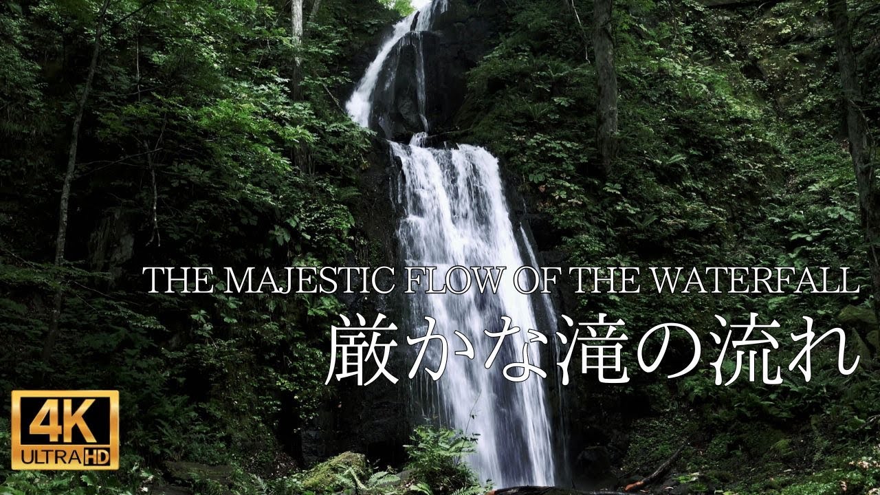 日能研　南山女子滝特訓 4K【自然環境音：ASMR】厳かな滝の流れ - Nature Sounds 【日本の美
