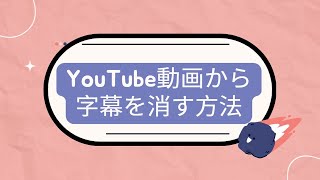 YouTube動画から字幕を消す方法