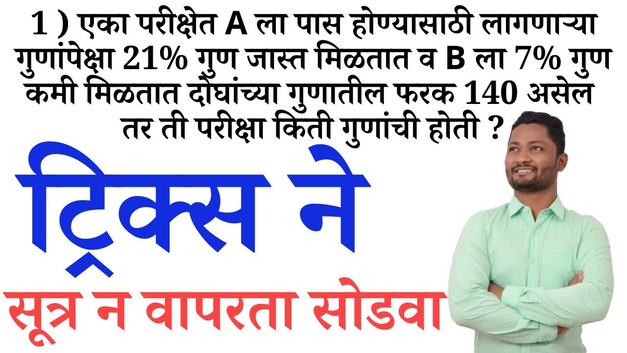 पेपरला विचारलेले गणित ट्रिक्स ने #talathibharti2025 #saralsevabharti #policebharti #yjmathtrick