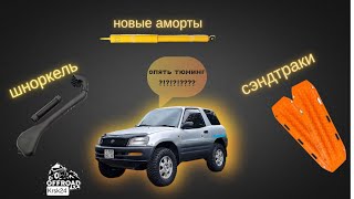 видео: Тюнинг RAV4 ※ шноркель※ сэндтраки ※ задние аморты картинка: Тюнинг RAV4 ※ шноркель※ сэндтраки ※ задние аморты