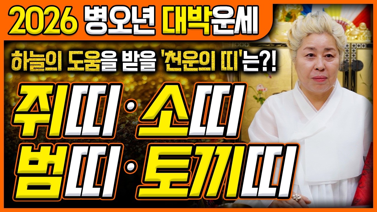 2026년 병오년 대박나는 ✨쥐띠,소띠,범띠,토끼띠운세✨ 하늘이 돕는 천운으로 올해 크게 대박을 터뜨릴 행운의 띠는?!