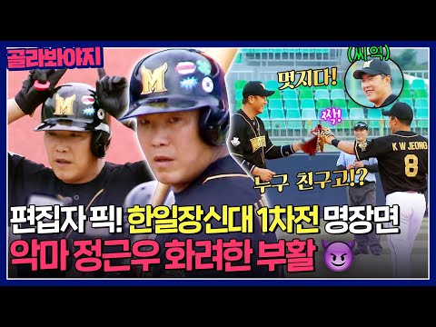 [61회 명장면📁] 22경기만에 <strong>MVP</strong> 후보?! 가을 <strong>야구</strong> 시작을 알리는 악마 정근우의 부활🔥｜최강야구｜JTBC 231009 방송