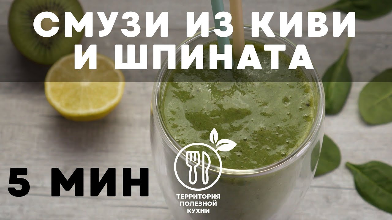 Смузи из киви и шпината