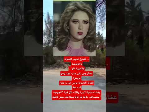 بوسى رفضت بطولة كبيرة وقالت بكل قوة النجومية مبتسواش حاجة لو أبوك محتاجك ومش لاقيك