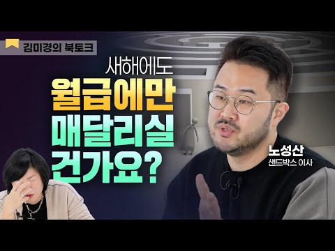 👛돈 벌고 싶다면, 인플루언서 빅데이터를 잡아라 - 김미경의 북토크 &amp;#39;2022 뉴미디어 트렌드&amp;#39; 샌드박스 데이터랩