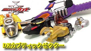 仮面ライダーカブト カブティックゼクター レビュー】DXカブティックゼクター【仮面ライダーカブト】 - YouTube