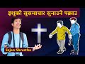 Arrested for preaching the gospel i nepali christian preaching i sermon  sajan shrestha i mandali tv