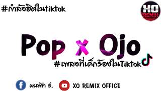 Download Lagu เพลงเเดนซ์กำลังฮิตTiktok ( Pop x Ojo )#เพลงที่เด็กร้องในTiktok เบสเเน่น 2022-djxoremix MP3