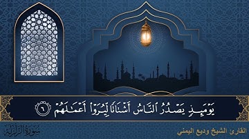 سورة الزلزلة جودة عالية القارئ الشيخ وديع اليمني