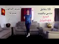 walk 10min  تحدي المشي بالبيت لحرق الدهون بسرعة للجميع و للحوامل