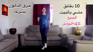 walk 10min  تحدي المشي بالبيت لحرق الدهون بسرعة للجميع و للحوامل