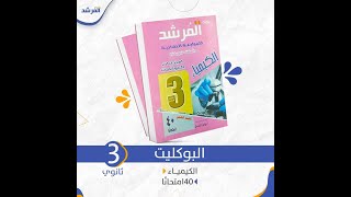 حل كتاب المرشد كيمياء مراجعة نهائية للثانوية الازهرية 2022 اختبار تجريبي 1 علي الباب الاول صفحة 173