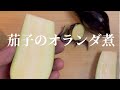 【茄子】簡単だと思っていませんか？茶色な茄子になってませんか？綺麗な紫色に仕上げるのはプロの技