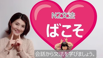 JLPT N2/ばこそ /N2 grammar/N2 文法 /日本語会話/Japanese conversation