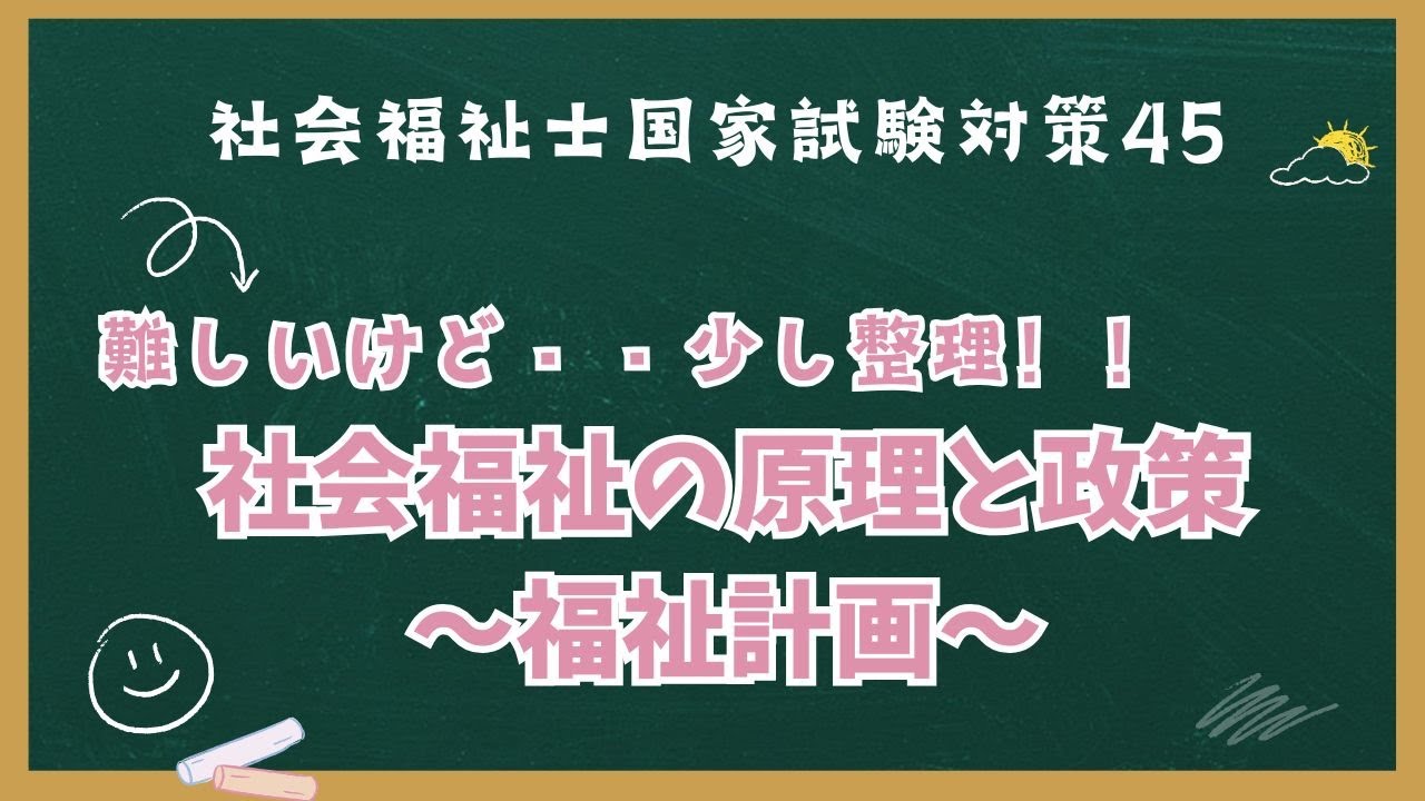【社会福祉士国家試験対策45】難しい福祉計画を少し整理！【社会福祉の原理と政策】