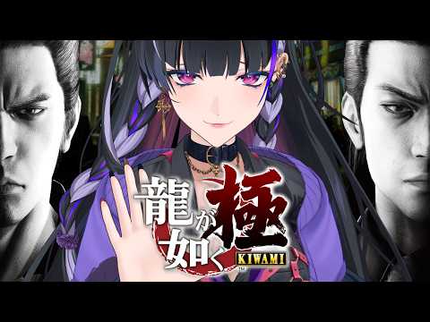 【龍が如く極￤KIWAMI】IKZ 伝説のはじまりを 第12章再会～最終回【NIJISANJI EN￤Meloco Kyoran】