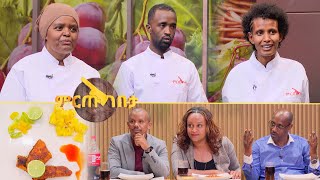 //ምርጡ ገበታ// የዳኛን ወንበር ያስቀየረ ምርጥ ምግብ "የአንተን ምግብ መቅመሴ አስደስቶኛል" / የምግብ ዝግጅት ውድድር/ screenshot 5