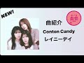 レイニーデイ Conton Candy CD版