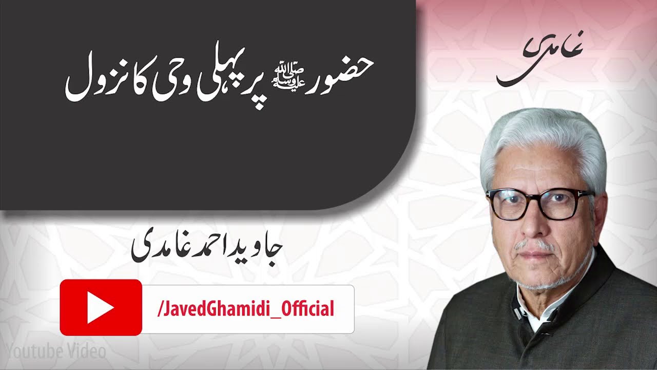 The First Revelation to Prophet Muhammad (pbuh). Javed Ahmad Ghamidi