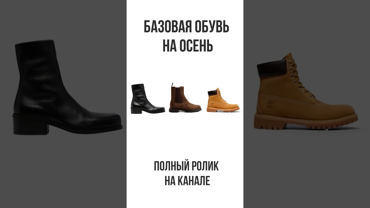 БАЗОВАЯ ОБУВЬ НА ОСЕНЬ ЗИМУ
