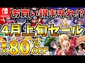 【Switch】4月上旬セール18選!お買い得まみれの4月最初のSwitch セールが開催!!【スイッチ おすすめソフト】