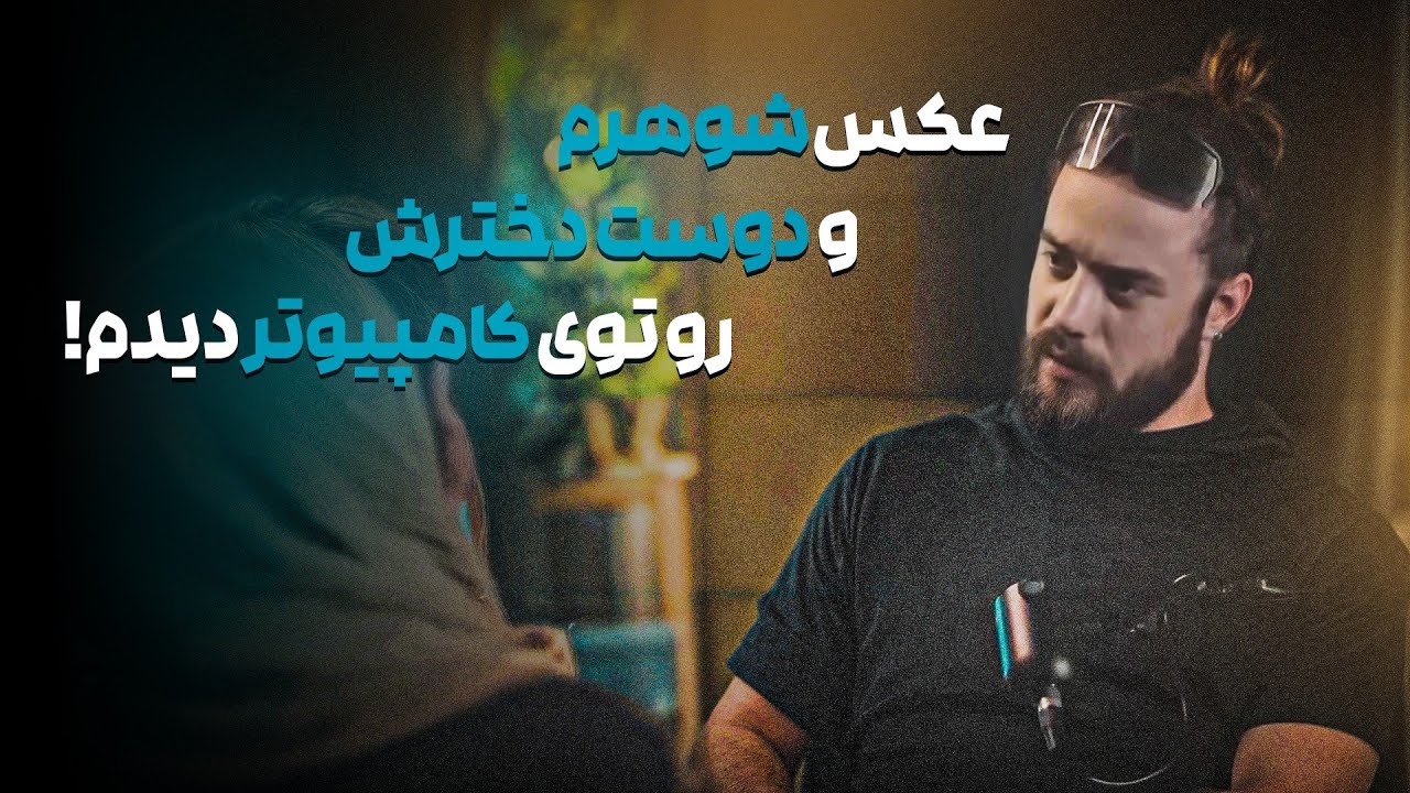 عکس های  زن دوم شوهرم رو اتفاقی دیدم❌