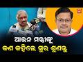 ଆଇନ ମନ୍ତ୍ରୀଙ୍କୁ କଣ କହିଲେ ସୁର ଶୁଣନ୍ତୁ | Sura Routray || News95 Odia
