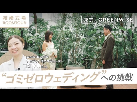 GREEN WISE 会場紹介ムービー