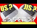 【Mac】これが結論。JISとUSキーボード配列の違いを完全解説