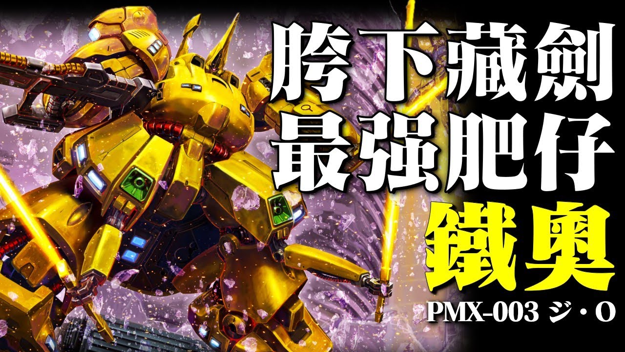 史上最靈活的胖子！力大磚飛才是真理！高達系列最其貌不揚的反派機，胯