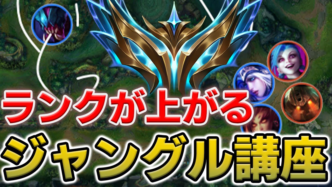 【中級者～上級者向け】全ジャングラーが見るべきJG基礎講座