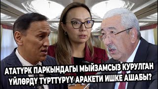 Ататүрк паркындагы мыйзамсыз курулган үйлөрдү түрттүрүү аракети ишке ашабы?