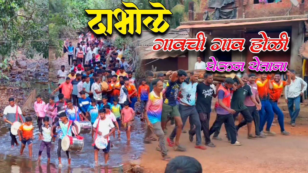 देवगड दाभोळे गावची गाव होळी ( शिमगोत्सव २०२६ )