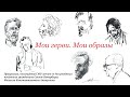 Вечер посвященный 105-летию скульптора Михаила Аникушина