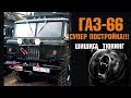 Шишига ГАЗ-66 Супер Постройка!!! СССР!!! Легенда! Смотри! Качество в HD для Охоты Рыбалки Отдыха!!!