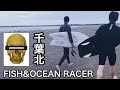 【FISH & OCEAN RACER】Christenson Surfboards  クリステンソン フィッシュ サーフボード オーシャンレーサー 千葉北