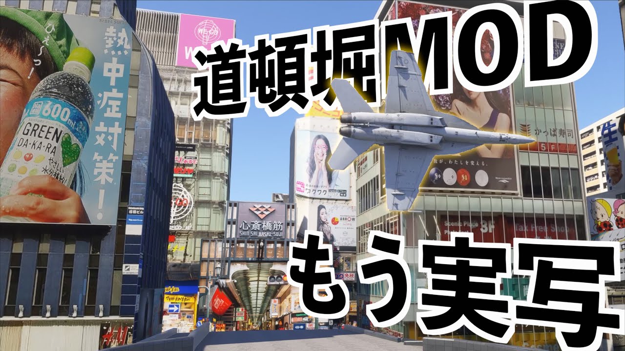 【超リアルな大阪を超音速で観光する】MFS2024実況