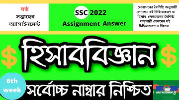 SSC 2022 Class 10 Assignment 2021 6th week  Accounting Assignment  6th Week Accounting the bd
