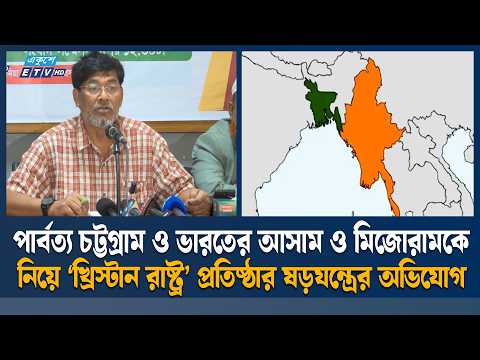 ‘পার্বত্য চট্টগ্রামসহ তিন অঞ্চল নিয়ে খ্রিস্টান রাষ্ট্র প্রতিষ্ঠার ষড়যন্ত্র চলছে’ | Ekushey TV