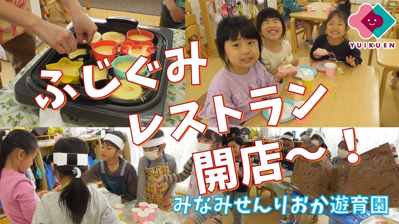 「レストランごっこ」｜みなみせんりおか遊育園【保育園・幼稚園イベント】