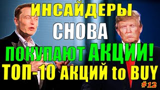 🔥 Какие Акции покупают Инсайдеры СЕЙЧАС❓ ТОП-10 Акций для покупки 2021✅ Инсайдерские Инвестиции #12