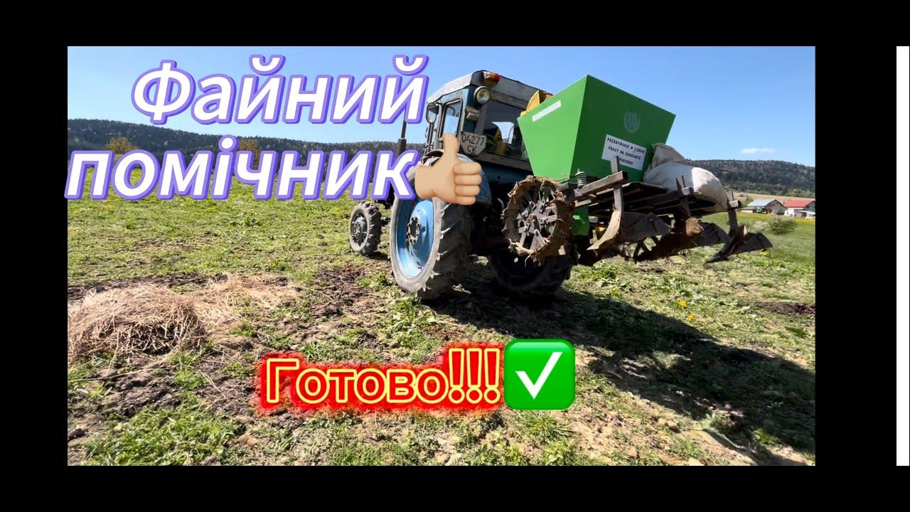 Картоплесаджалка BOMET в дії!Пофрезував фрезою BOMETі посадив картоплю ...
