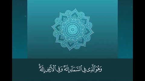 صوت جذاب و رائع جدا للقارئ عبدالرحمن السويد.  سورة الزخرف Sourat Al_zokheraf