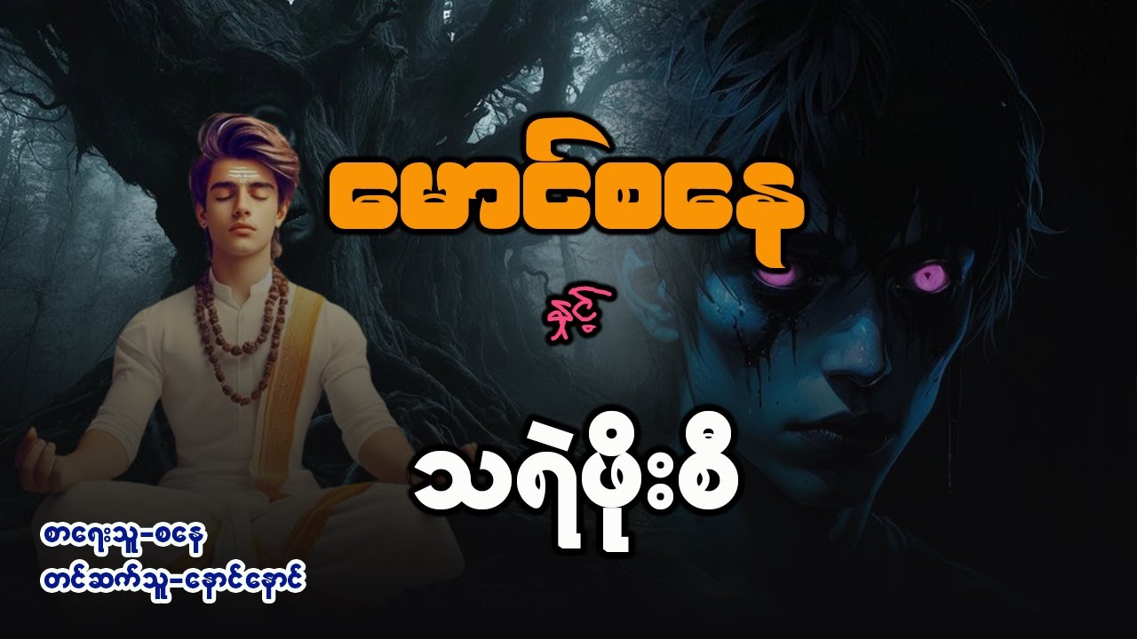 မောင်စနေ နှင့် သရဲဖိုးစီ ( စာစဥ် / ၅၉ )