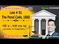 Bar MCQ Foundation Class 04 : Penal Code, Section 53 to 75 ॥ বার এমসিকিউ - দণ্ডবিধি ধারা ৫৩-৭৫