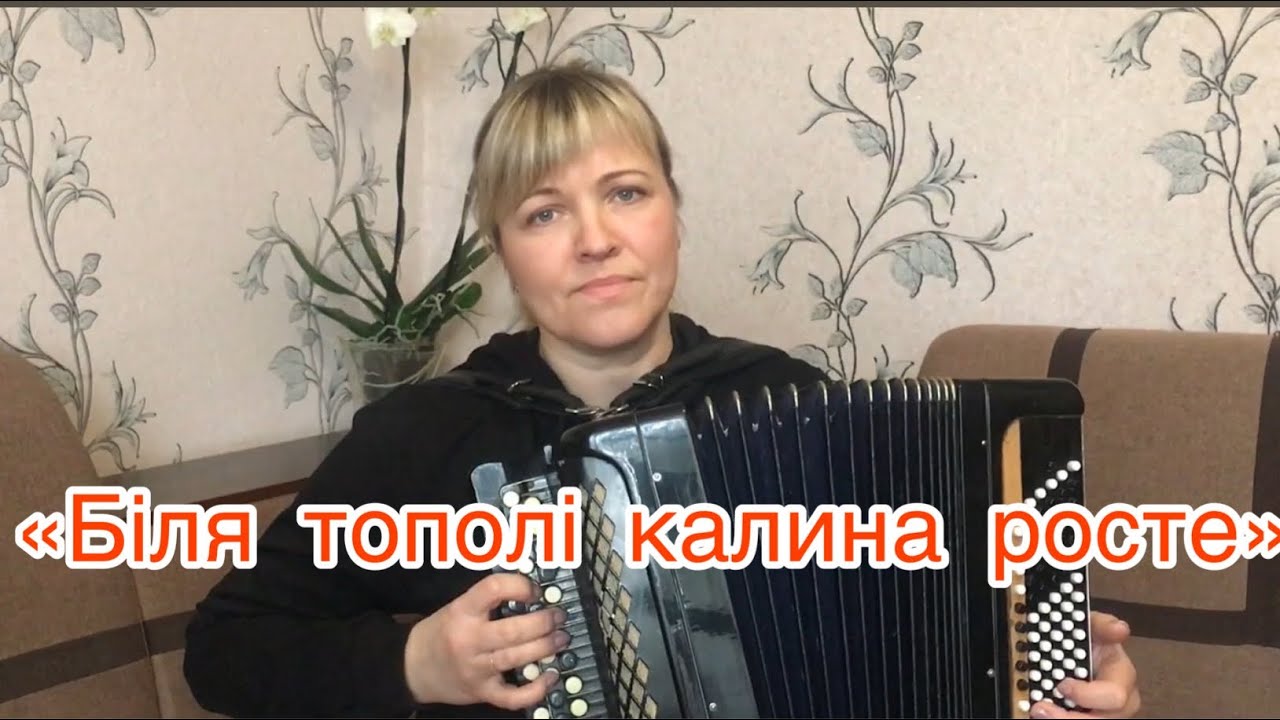 Біля тополі калина росте