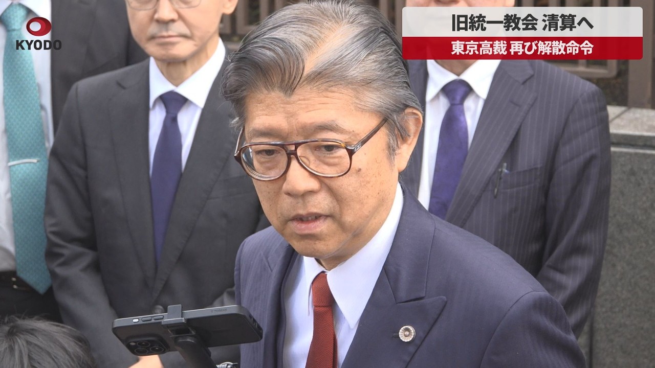 Breaking News] Former Unification Church to be liquidated: Tokyo