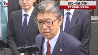 【速報】旧統一教会、清算へ 東京高裁、再び解散命令 「法令違反」理由3例目