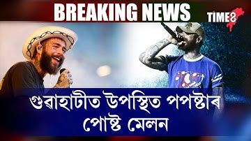 গুৱাহাটীত উপস্থিত পপষ্টাৰ পোষ্ট মেলন ।